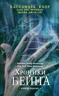 Обложка: Хроники Бейна. Книга первая