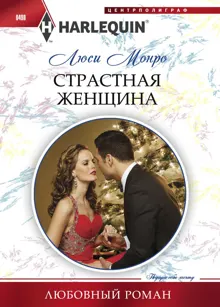Обложка: Страстная женщина
