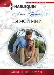 Обложка: Ты мой мир