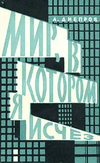 Обложка: Мир, в котором я исчез