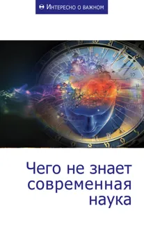Обложка: Чего не знает современная наука