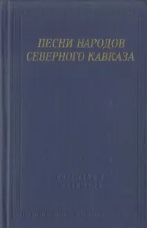 Обложка: Песни народов Северного Кавказа