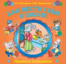 Обложка: Как вести себя в школе
