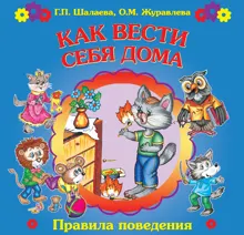 Обложка: Как вести себя дома
