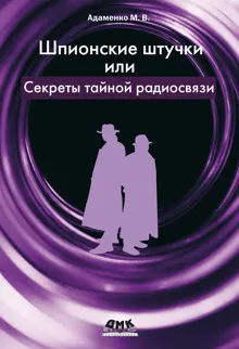 Обложка: Шпионские штучки