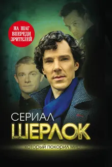 Обложка: Шерлок. На шаг впереди зрителей