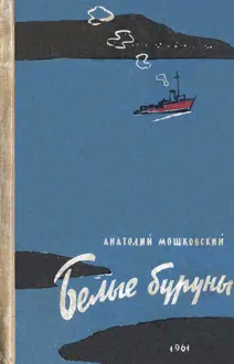 Обложка: Белые буруны