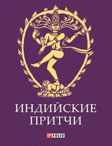 Обложка: Индийские притчи