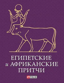 Обложка: Египетские и африканские притчи