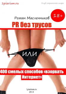 Обложка: PR без трусов, или 400 смелых способов «взорвать» Интернет