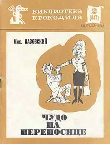 Обложка: Чудо на переносице