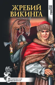 Обложка: Жребий викинга
