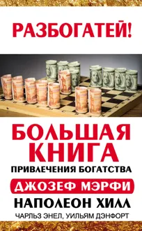 Обложка: Большая книга привлечения богатства