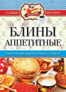 Обложка: Блины аппетитные