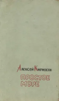 Обложка: Простое море
