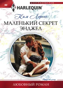 Обложка: Маленький секрет Энджел