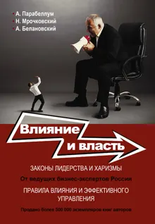 Обложка: Влияние и власть. Беспроигрышные техники