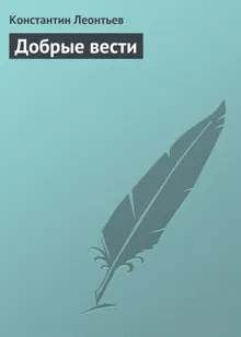 Обложка: Добрые вести