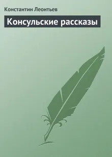 Обложка: Консульские рассказы