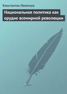 Обложка: Национальная политика как орудие всемирной революции
