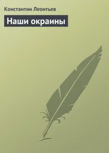 Обложка: Наши окраины