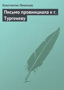 Обложка: Письмо провинциала к г. Тургеневу