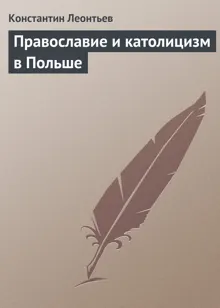 Обложка: Православие и католицизм в Польше