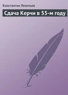Обложка: Сдача Керчи в 55-м году