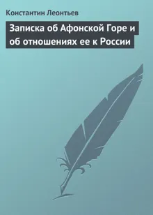 Обложка: Записка об Афонской Горе и об отношениях ее к России