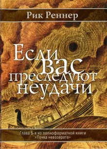 Обложка: Если вас преследуют неудачи