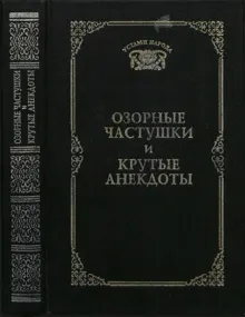 Обложка: Озорные частушки и крутые анекдоты (Устами народа) - 1997