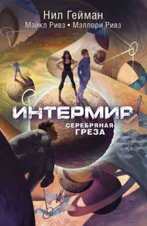 Обложка: Интермир. Серебряная греза