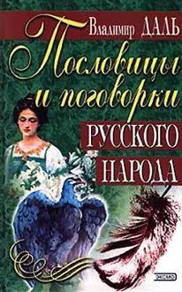 Обложка: Пословицы и поговорки русского народа