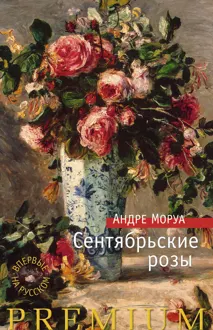 Обложка: Сентябрьские розы