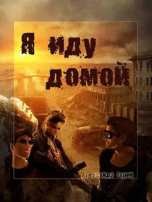 Обложка: Я иду домой (СИ)