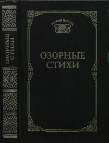 Обложка: Озорные стихи