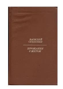 Обложка: Прощание с миром