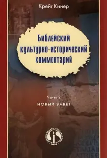 Обложка: Библейский культурно-исторический комментарий. Часть II. НОВЫЙ ЗАВЕТ