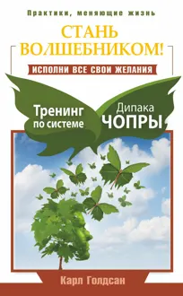 Обложка: Стань волшебником! Исполни все свои желания. Тренинг по системе Дипака Чопры