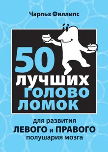 Обложка: 50 лучших головоломок для развития левого и правого полушария мозга