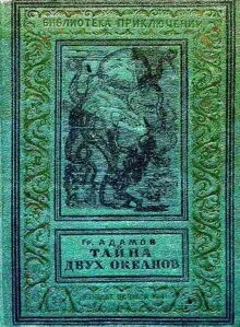 Обложка: Тайна двух океанов