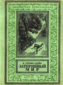 Обложка: Затерянный мир