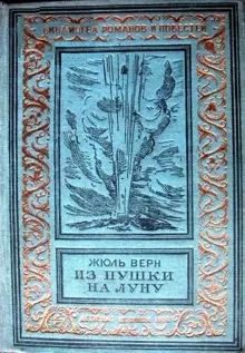 Обложка: Из пушки на Луну