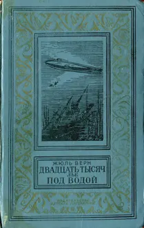 Обложка: Двадцать тысяч лье под водой