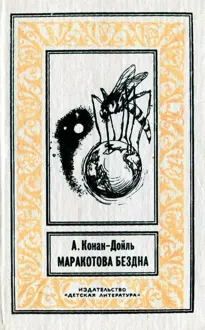 Обложка: Маракотова бездна