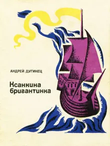 Обложка: Ксанкина бригантинка