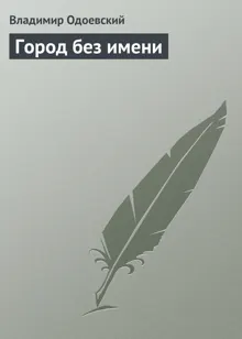 Обложка: Город без имени