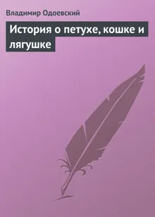 Обложка: История о петухе, кошке и лягушке