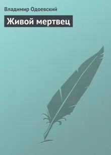 Обложка: Живой мертвец