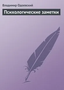 Обложка: Психологические заметки